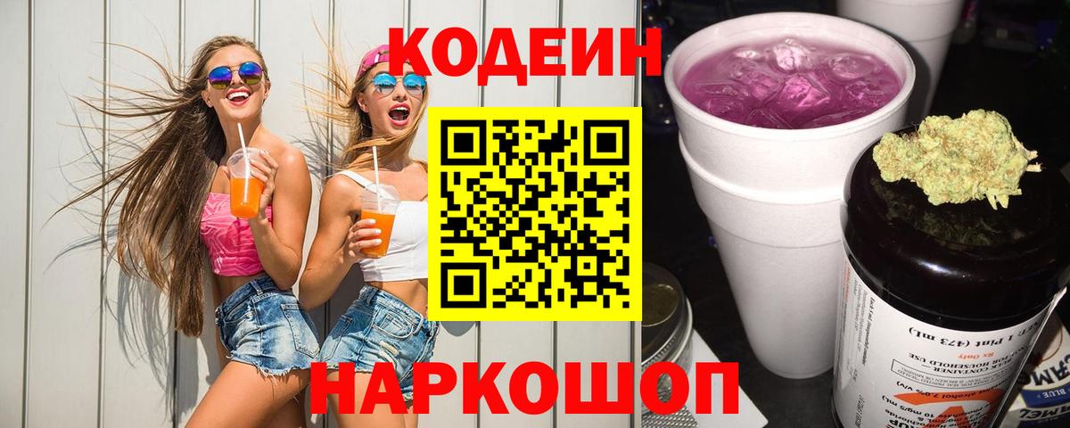 Киров  Кодеин напиток Lean (лин)  Кодеин Purple Drank  Вход с VPN 