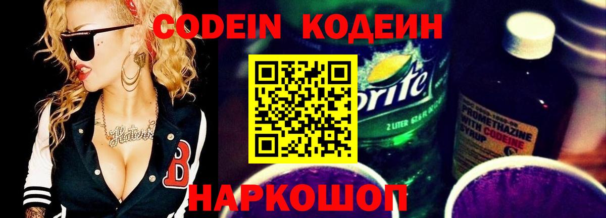 Codein напиток Lean (лин) Киров